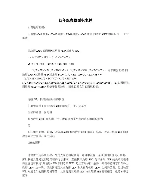 四年级奥数面积求解