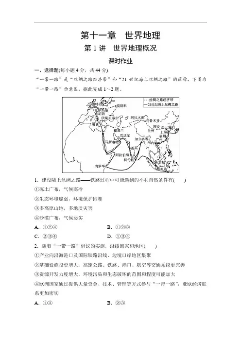 2022高三全国统考地理中图版一轮复习课时作业：第十一章 第1讲 世界地理概况 Word版含解析