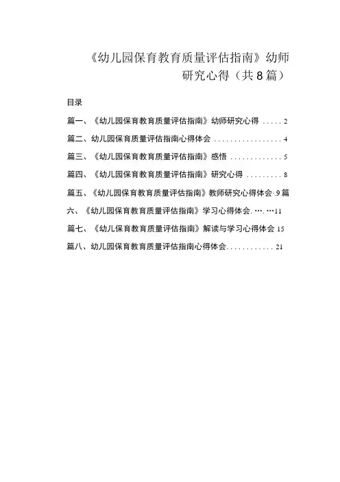 《幼儿园保育教育质量评估指南》幼师研究心得(共8篇)