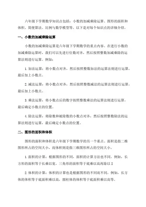 沪教版六年级下学期数学知识点