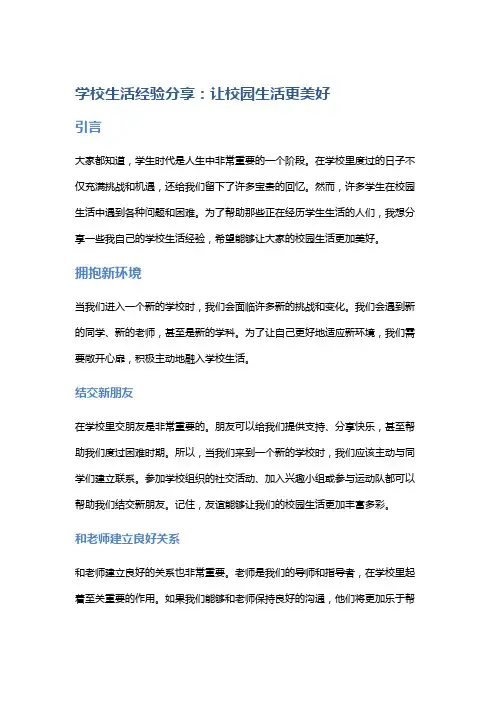 学校生活经验分享：让校园生活更美好