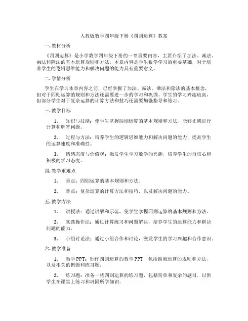 人教版数学四年级下册《四则运算》教案 2
