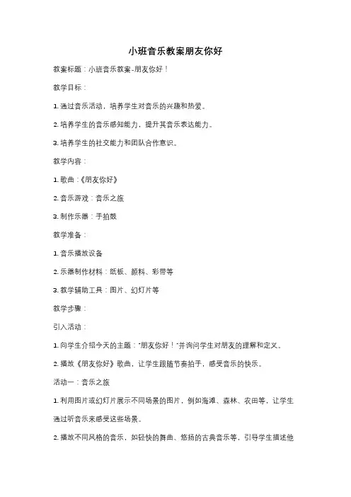 小班音乐教案朋友你好