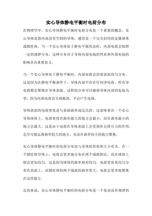 实心导体静电平衡时电荷分布