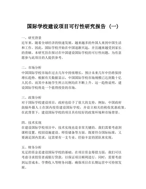 国际学校建设项目可行性研究报告 (一)