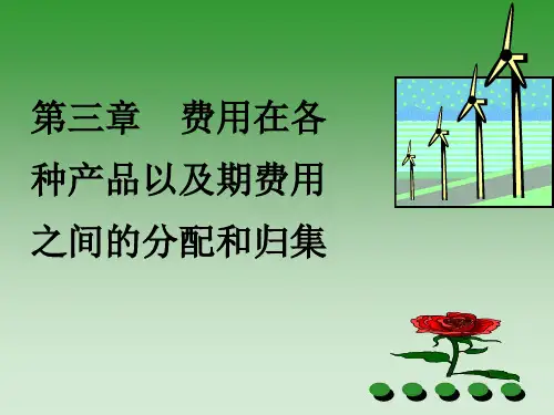 第三章  费用在各种产品以及期间费用之间的归集和分配