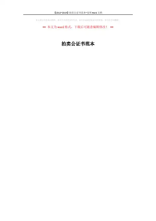 【2018-2019】拍卖公证书范本-实用word文档 (1页)