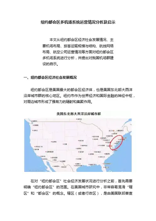 纽约都会区多机场系统运营情况分析及启示