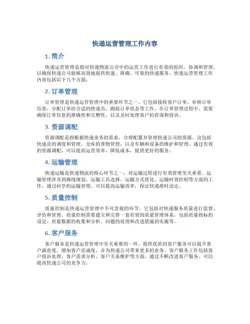 快递运营管理工作内容
