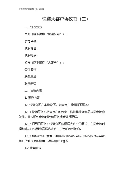 快递大客户协议书(二)2024