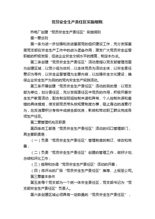 党员安全生产责任区实施细则.