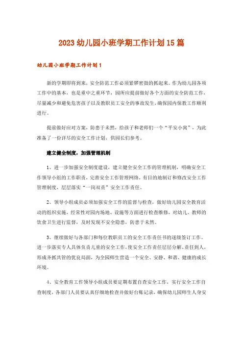 2023幼儿园小班学期工作计划15篇
