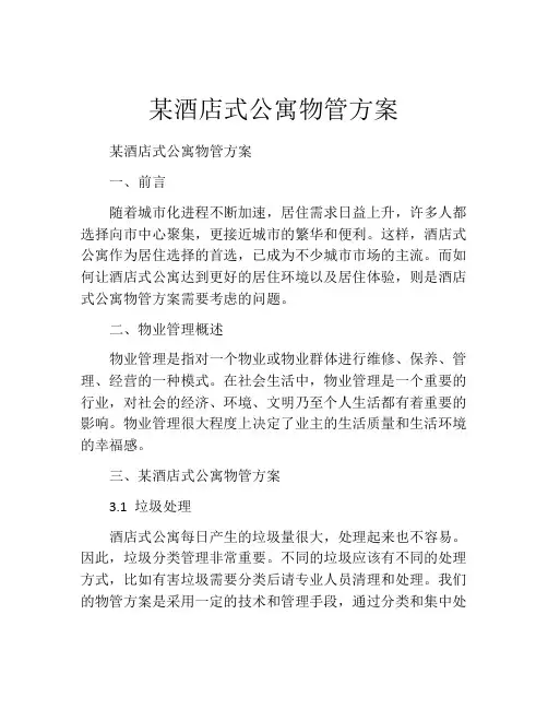 某酒店式公寓物管方案