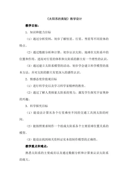 六年级上册科学优秀教案 太阳系的奥秘丨冀教版(荐)