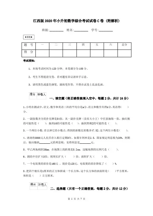 江西版2020年小升初数学综合考试试卷C卷 (附解析)