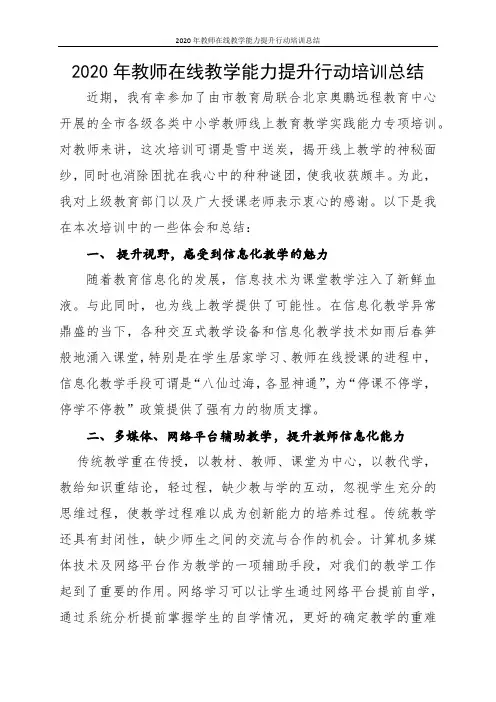 2020年教师在线教学能力提升行动培训总结