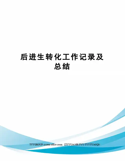 后进生转化工作记录及总结