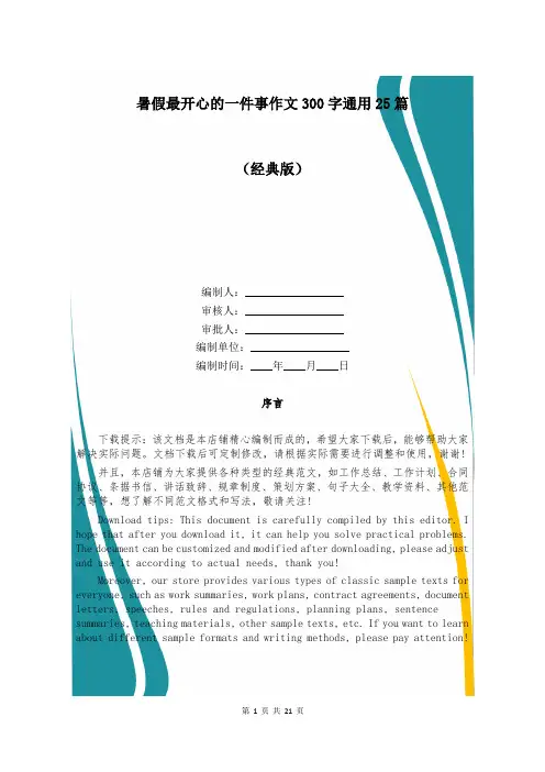 暑假最开心的一件事作文300字通用25篇