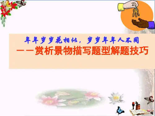 年年岁岁花相似,岁岁年年人不同——赏析景物描写题型解题技巧ppt