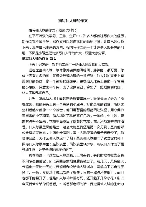 描写仙人球的作文