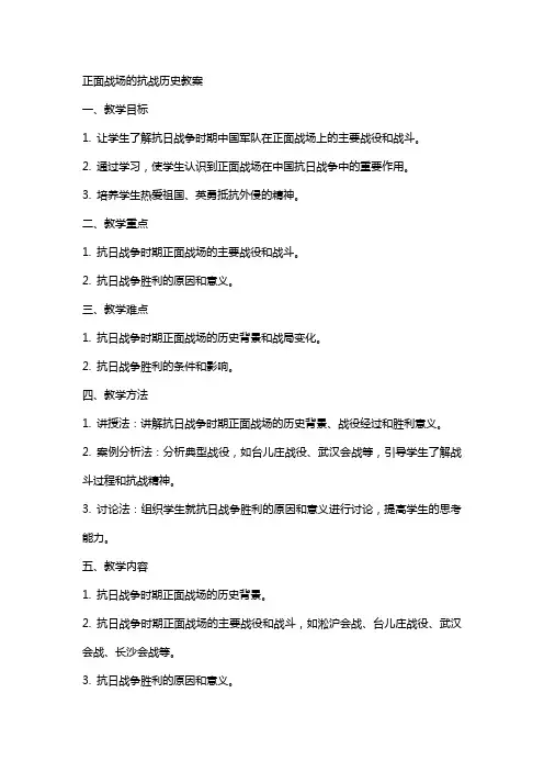正面战场的抗战历史教案
