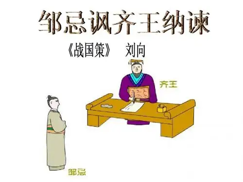 《邹忌讽齐王纳谏》ppt课件(1)