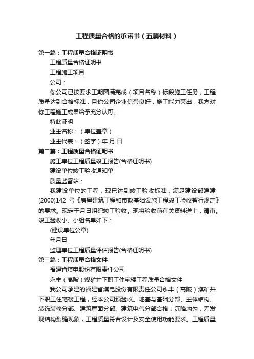 工程质量合格的承诺书（五篇材料）