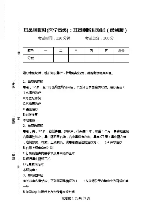 耳鼻咽喉科(医学高级)：耳鼻咽喉科测试(最新版).doc