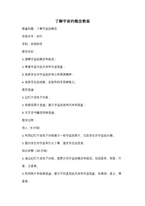 了解宇宙的概念教案