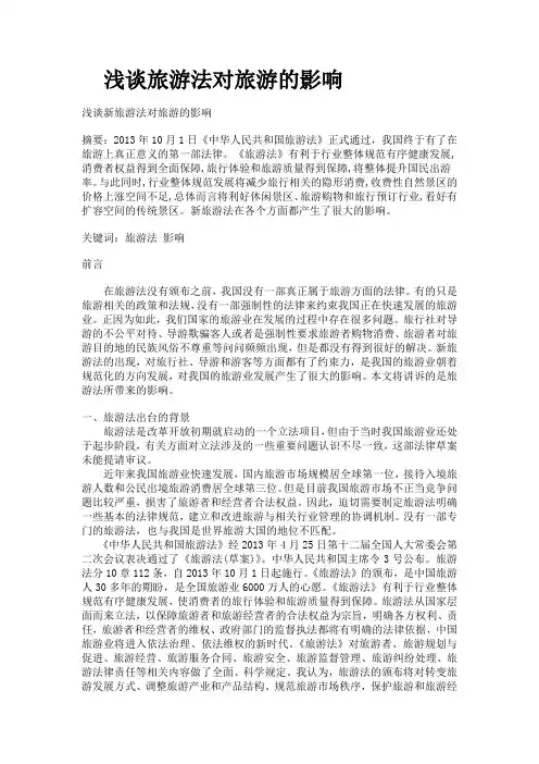 浅谈旅游法对旅游的影响