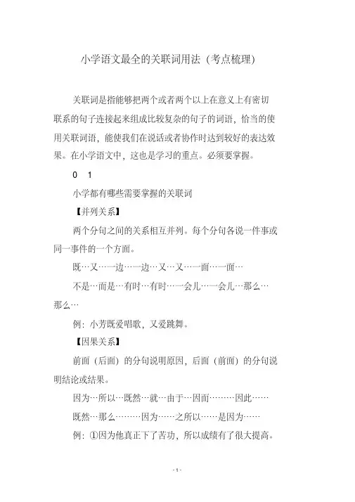 小学语文最全的关联词用法(考点梳理)