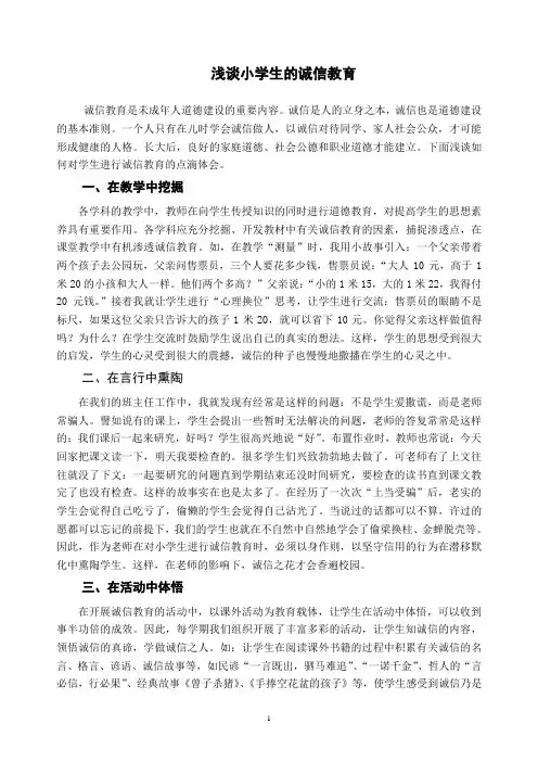 浅谈小学生的诚信教育