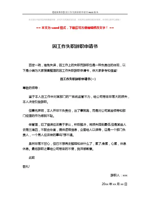 【最新推荐】因工作失职辞职申请书word版本 (3页)