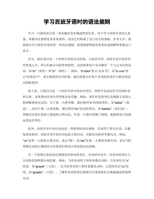 学习西班牙语时的语法规则