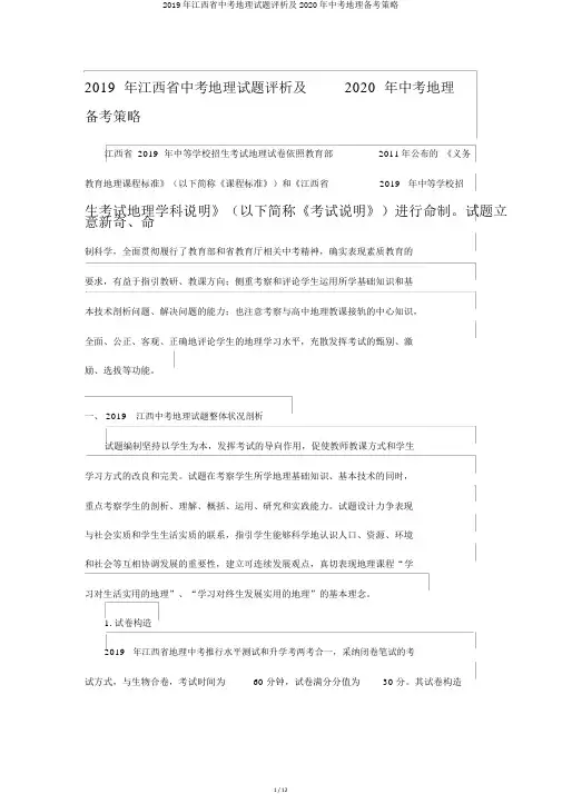 2019年江西省中考地理试题评析及2020年中考地理备考策略