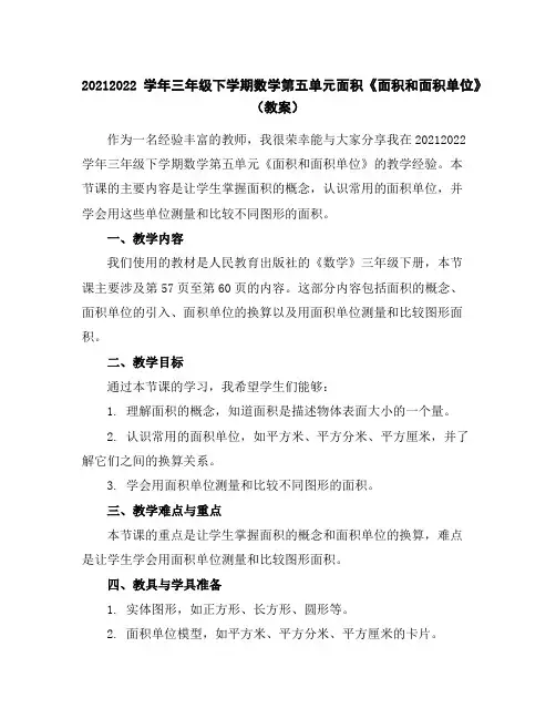 2021-2022学年三年级下学期数学第五单元面积《面积和面积单位》(教案)