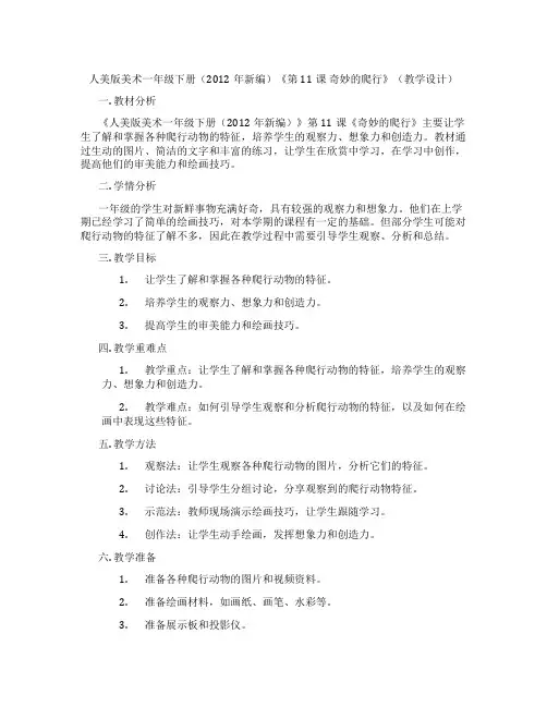 人美版美术一年级下册(2012年新编)《第11课 奇妙的爬行》(教学设计)