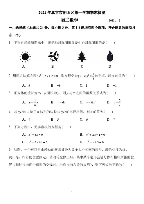 2021北京市朝阳区初三数学期末试题及答案