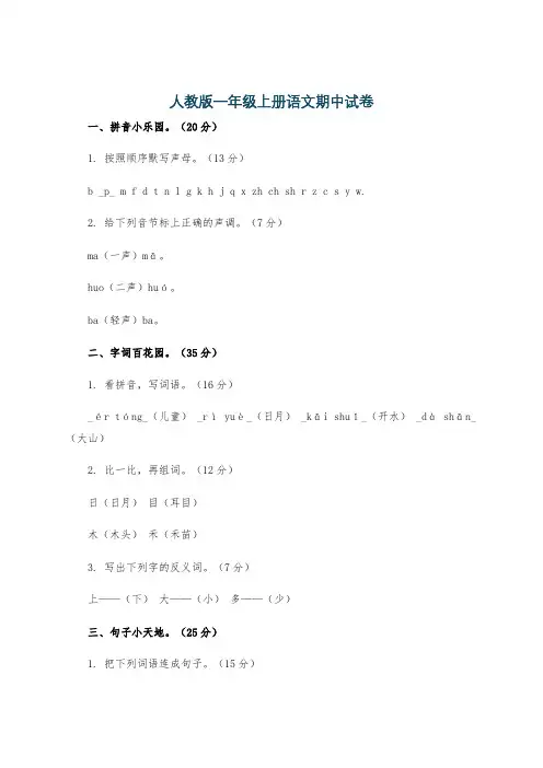 人教版一年级上册语文期中试卷