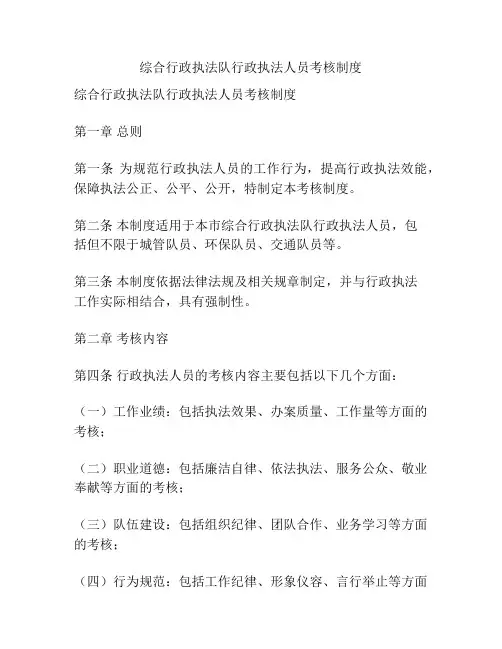 综合行政执法队行政执法人员考核制度