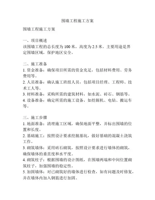 围墙工程施工方案