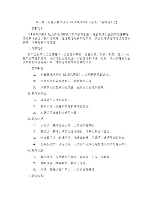 四年级下册音乐教学设计《5西风的话》人音版(五线谱)(1)