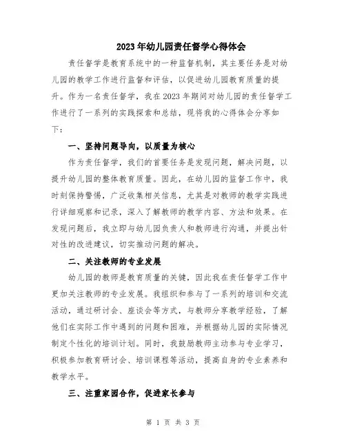 2023年幼儿园责任督学心得体会