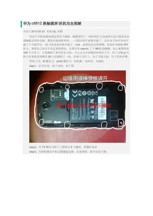 华为c8812换触摸屏拆机完全图解
