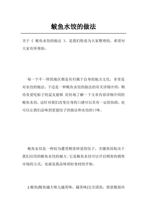 鲅鱼水饺的做法