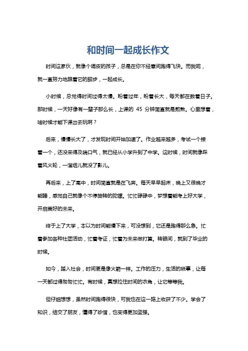 和时间一起成长作文