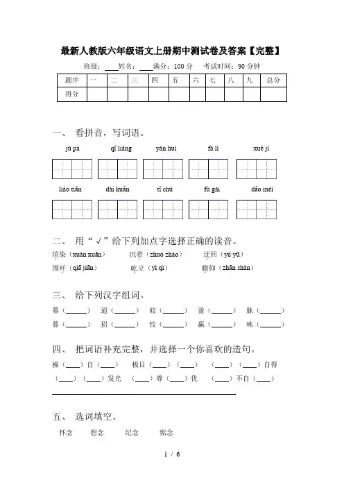 最新人教版六年级语文上册期中测试卷及答案【完整】