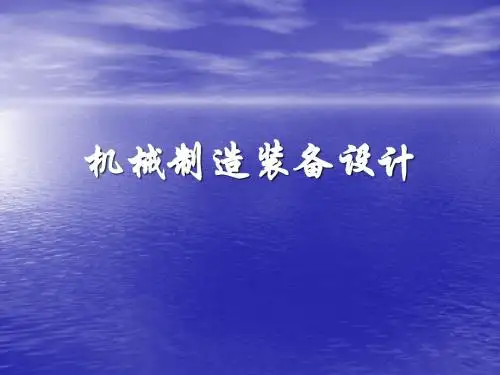 第三章  机床总体设计