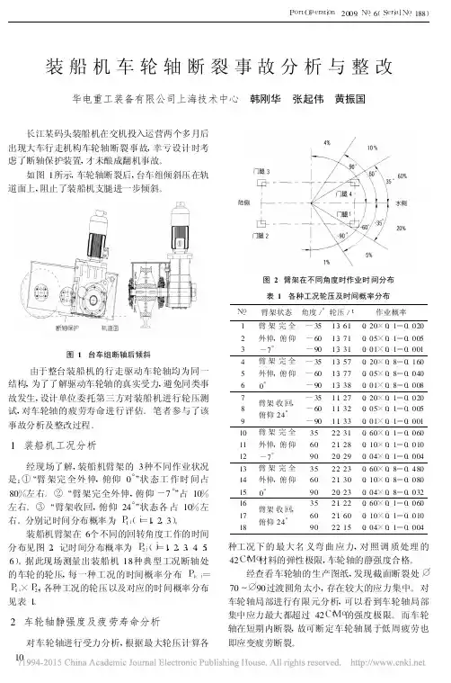 装船机车轮轴断裂事故分析与整改