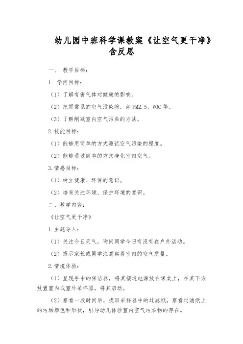 幼儿园中班科学课教案《让空气更干净》含反思